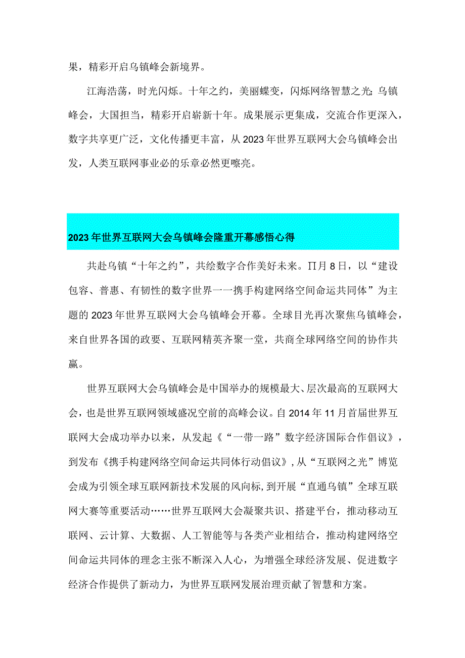 四篇稿：2023年世界互联网大会乌镇峰会胜利开幕心得体会.docx_第3页