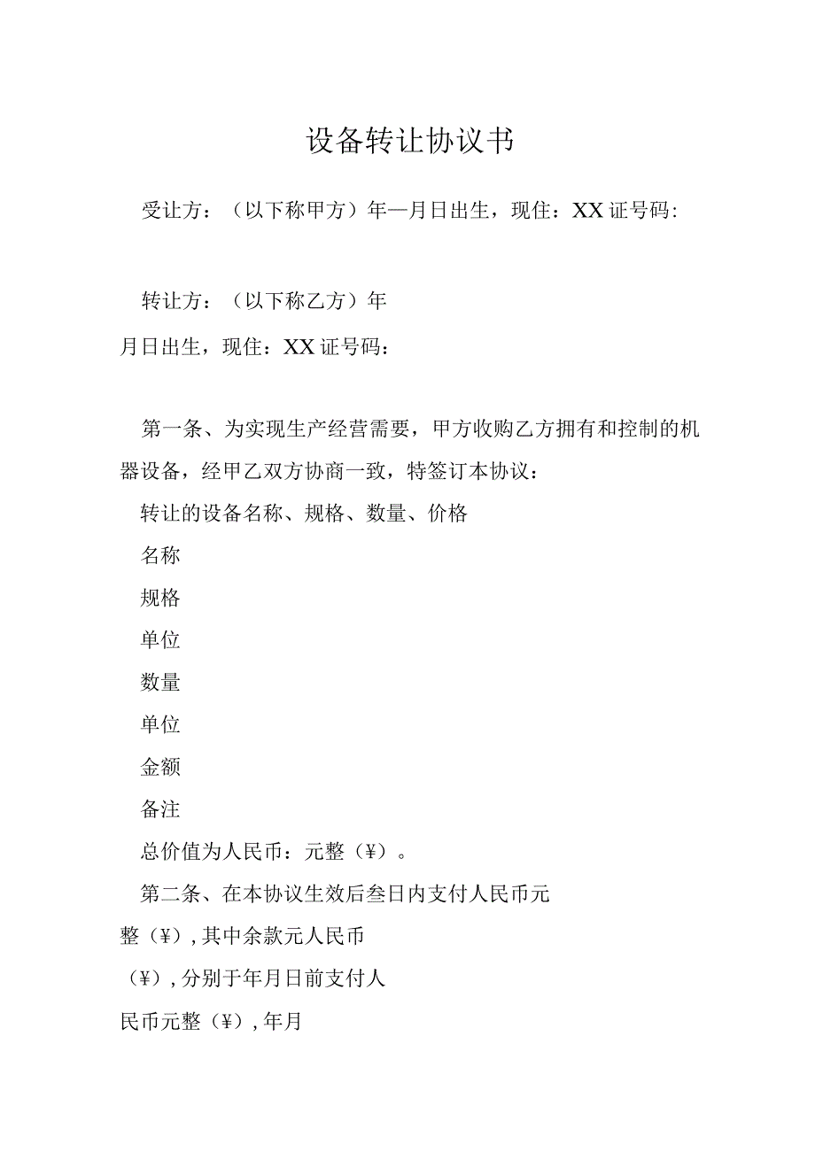 设备转让协议书模本.docx_第1页