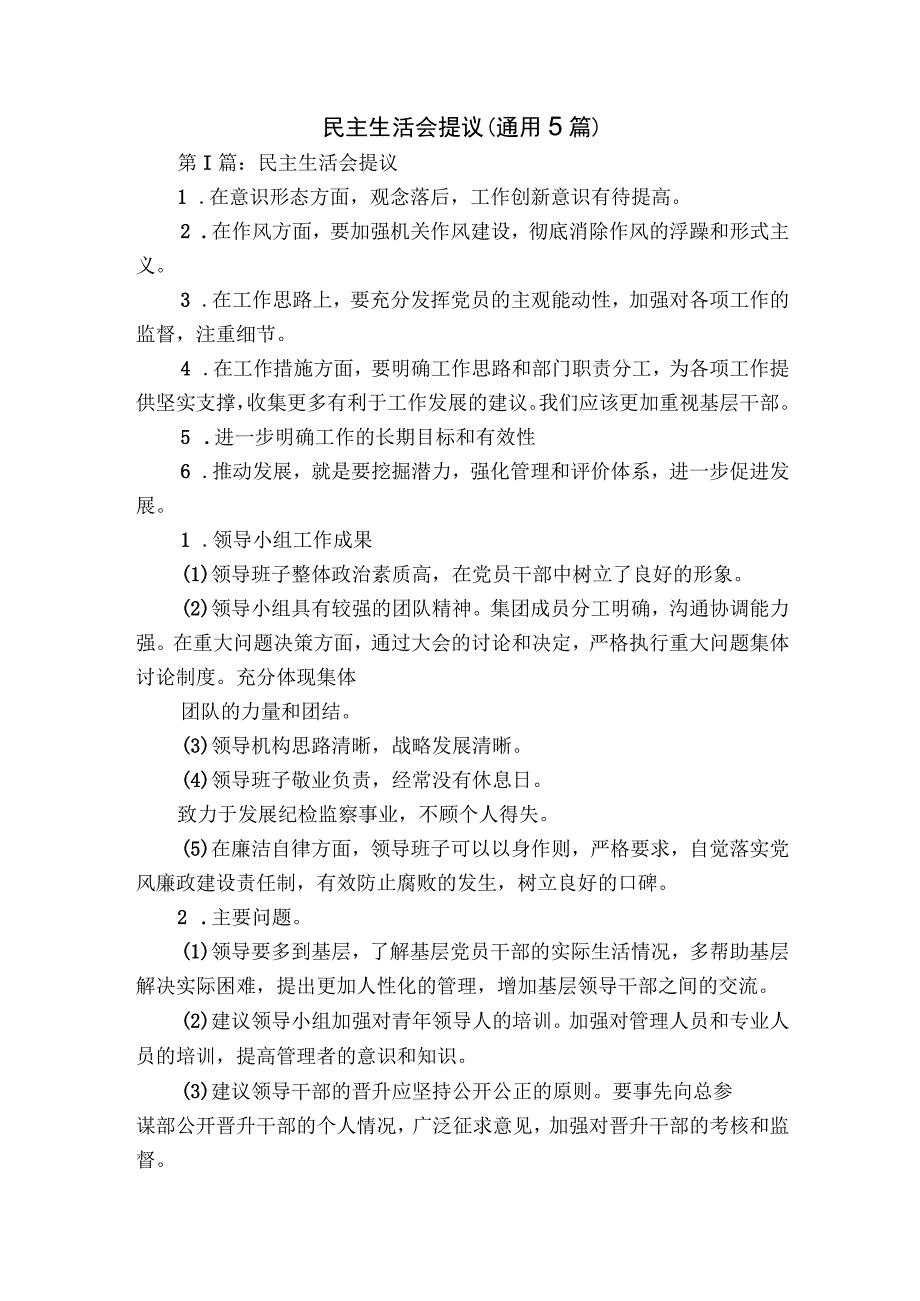 民主生活会提议(通用5篇).docx_第1页