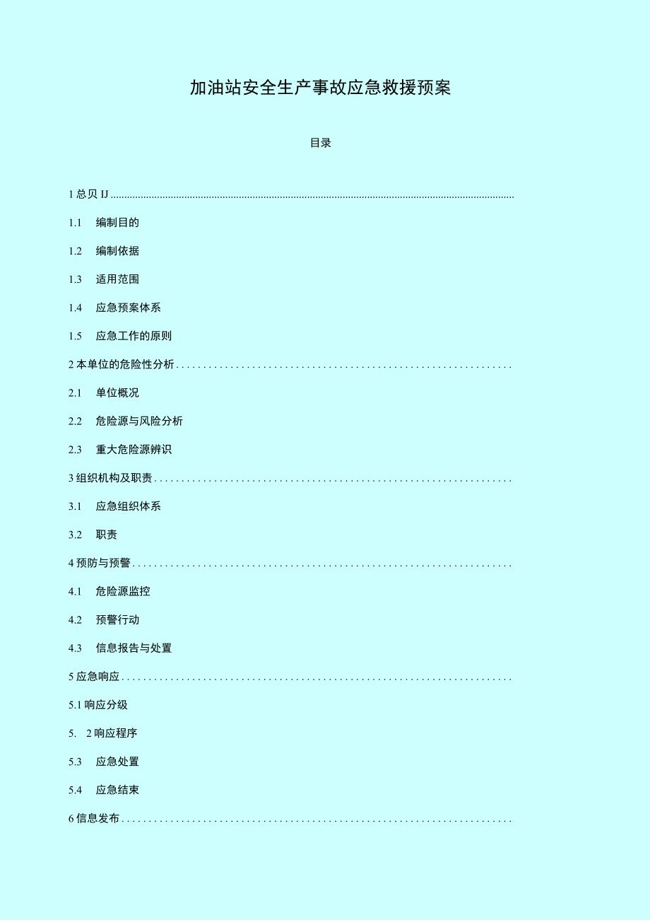 加油站安全生产事故应急救援预案.docx_第1页