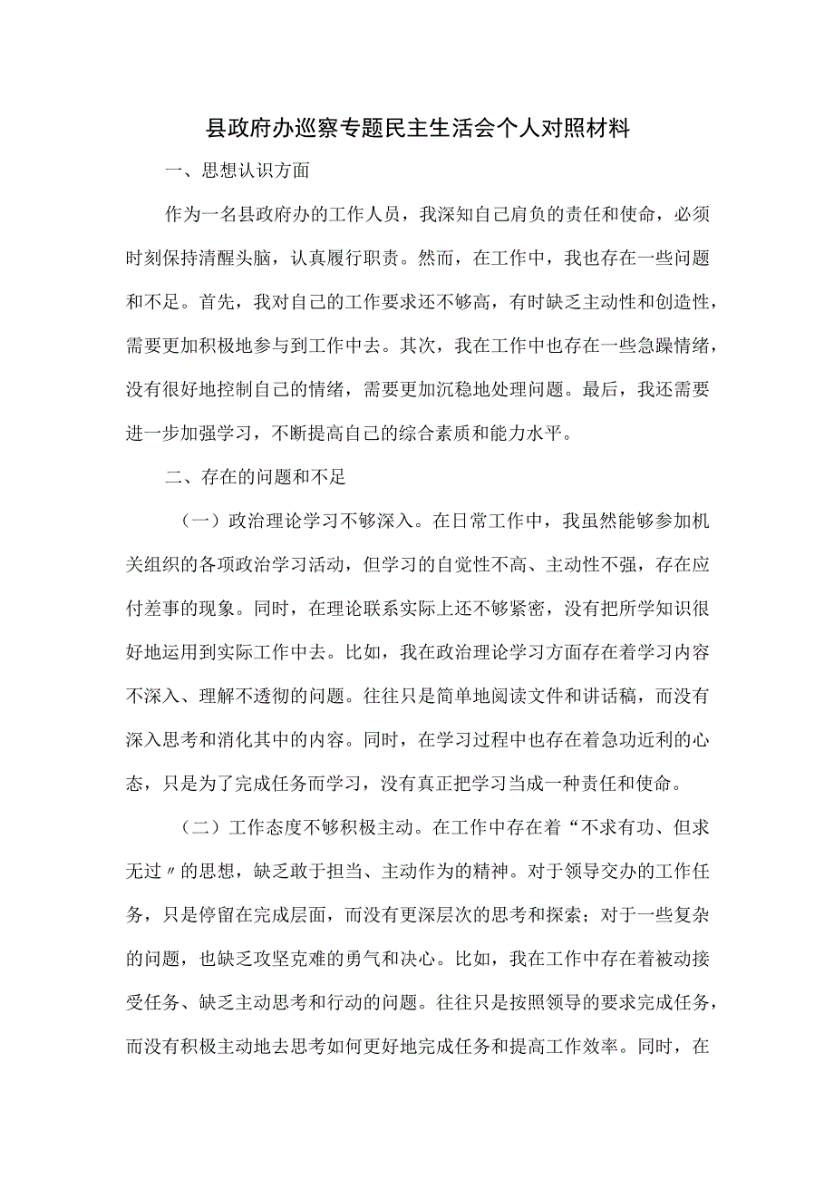 县政府办巡察专题民主生活会个人对照材料.docx_第1页