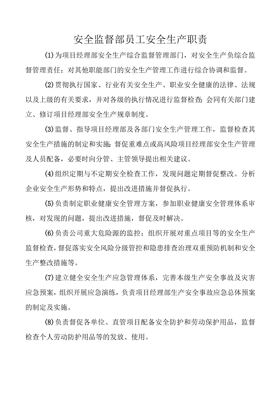 安全监督部员工安全生产职责.docx_第1页