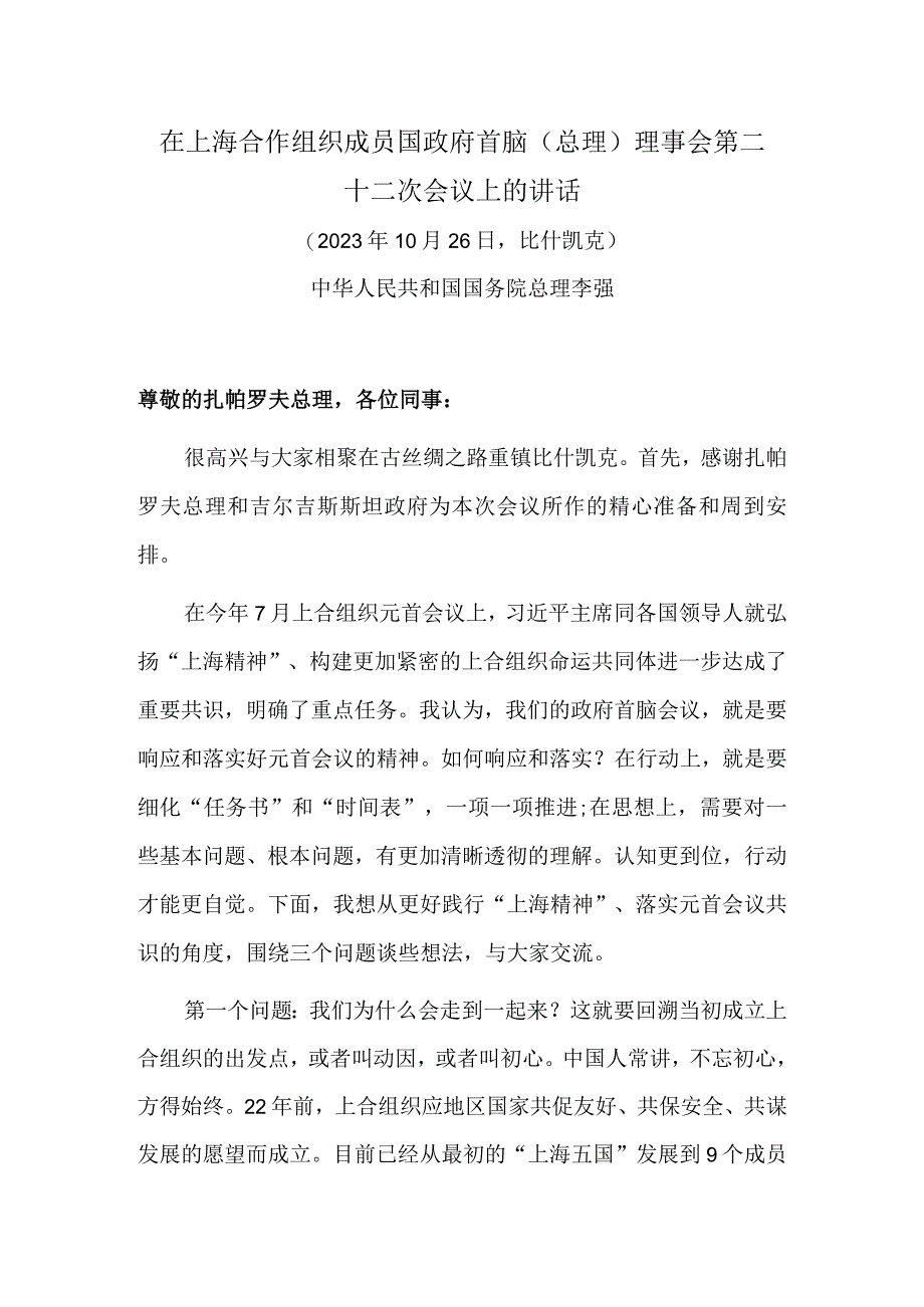 在上海合作组织成员国政府首脑（总理）理事会第二十二次会议上的讲话.docx_第1页