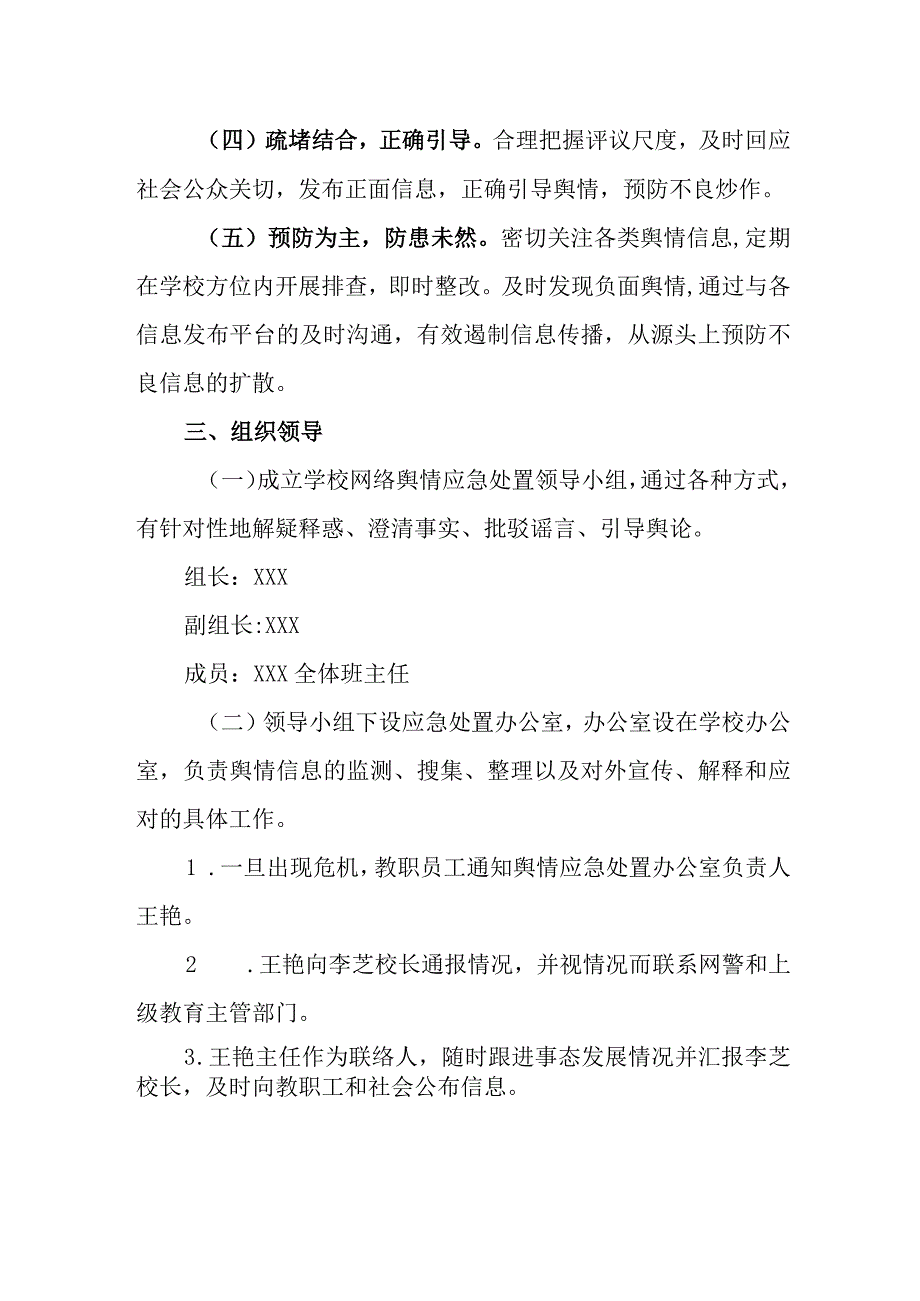 小学网络舆情风险应急处置预案.docx_第2页