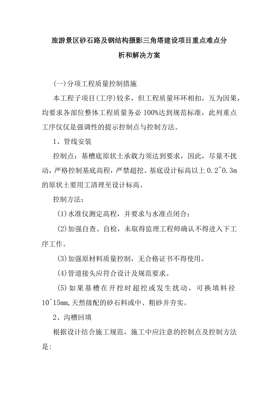 旅游景区砂石路及钢结构摄影三角塔建设项目重点难点分析和解决方案.docx_第1页