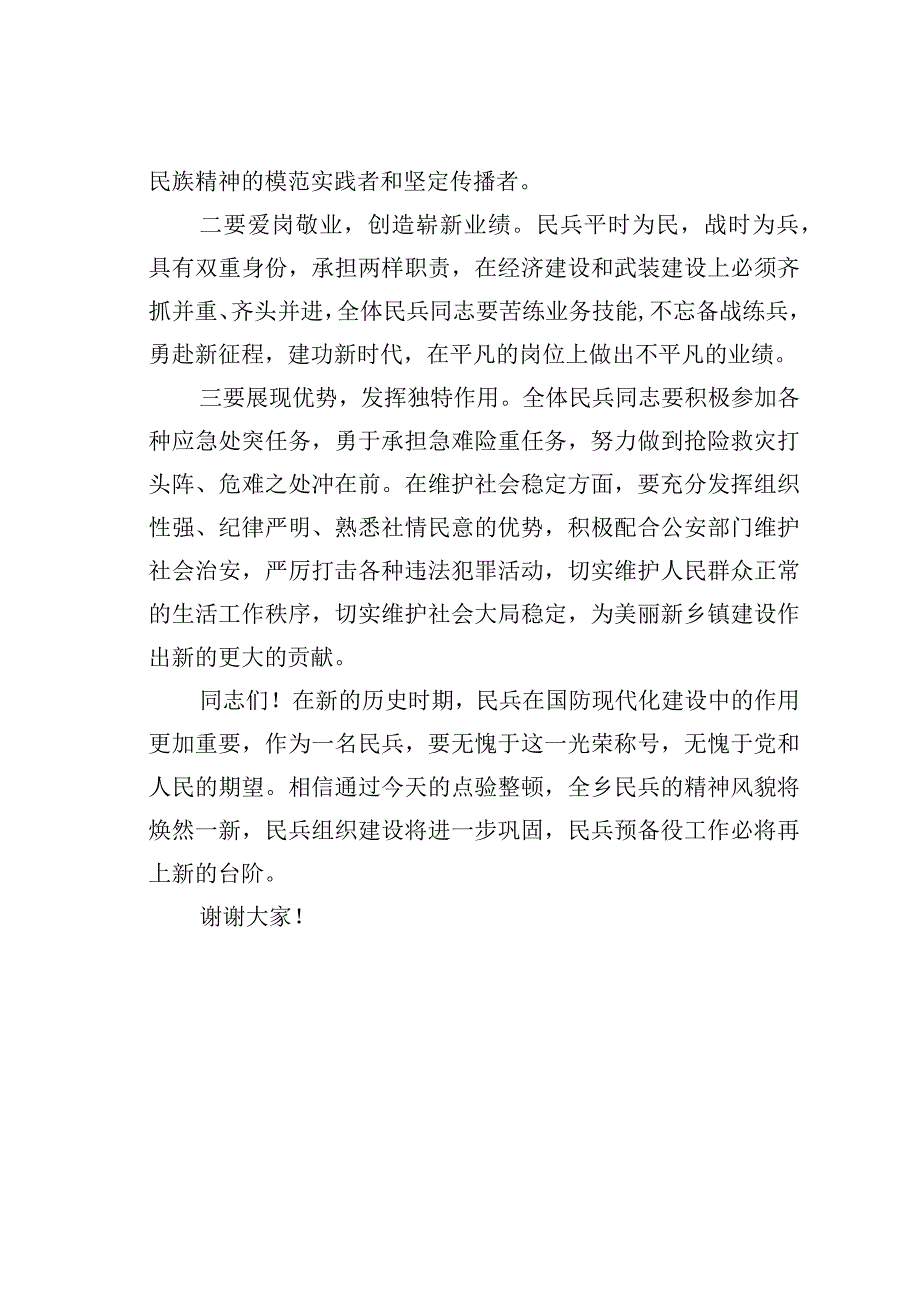 某乡镇党委书记在基干民兵集合点验大会上的讲话.docx_第3页