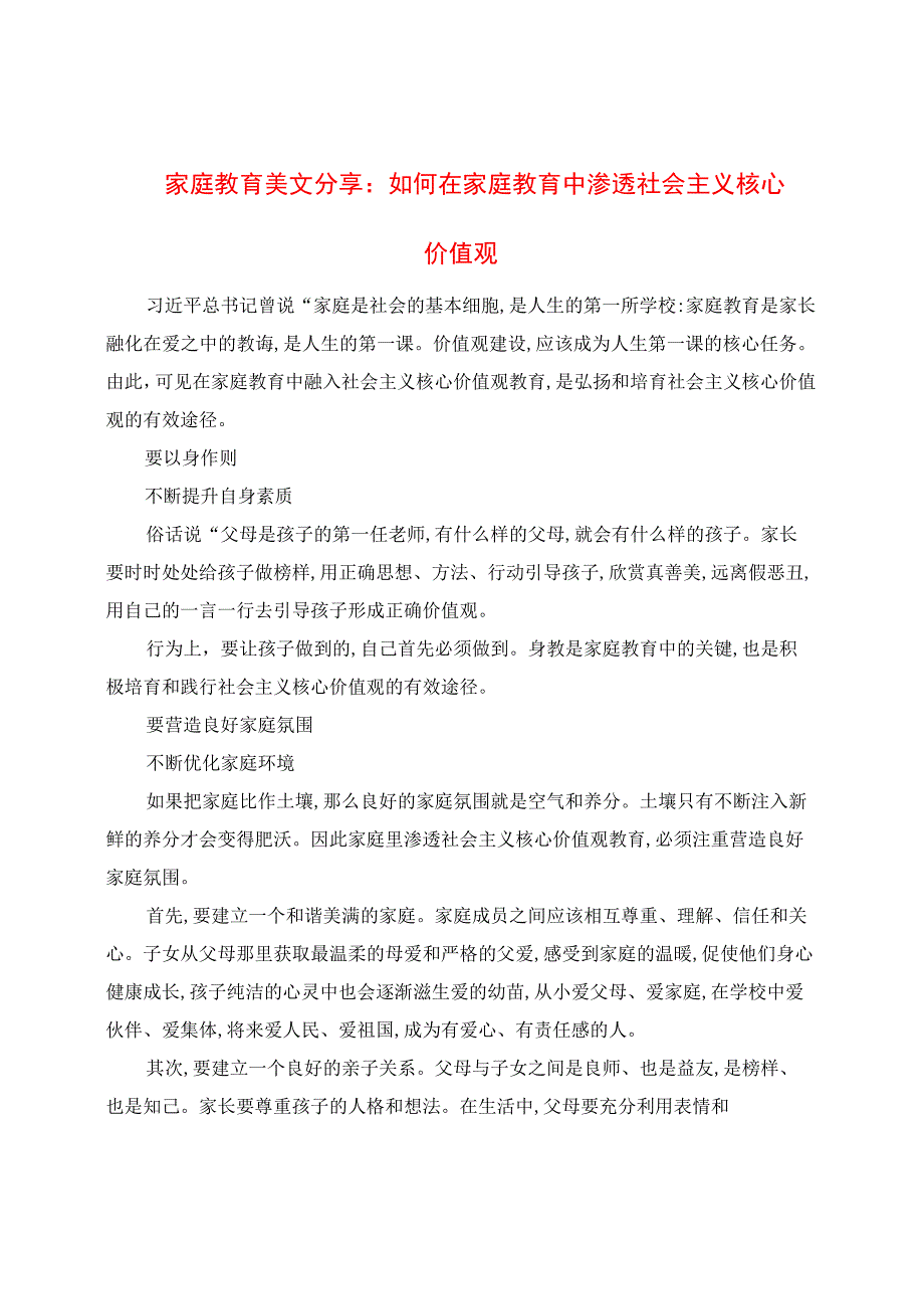 家庭教育心得分享：如何在家庭教育中渗透社会主义核心价值观.docx_第1页