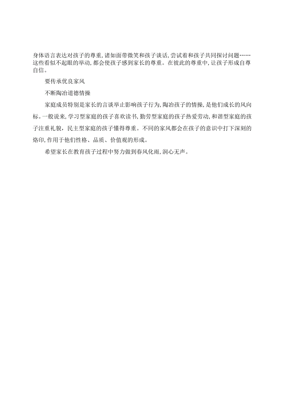 家庭教育心得分享：如何在家庭教育中渗透社会主义核心价值观.docx_第2页