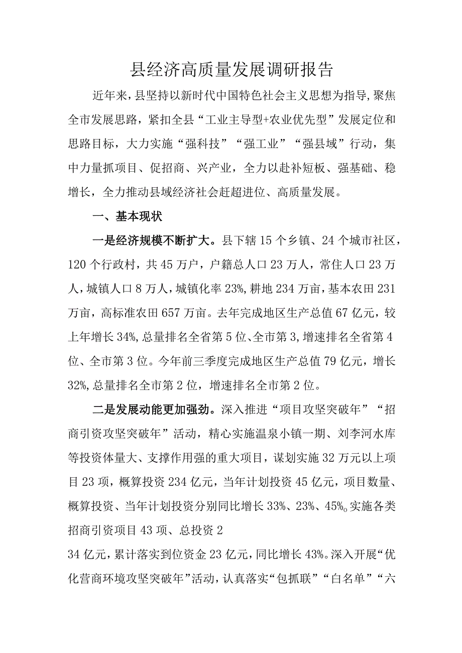 县经济高质量发展调研报告.docx_第1页