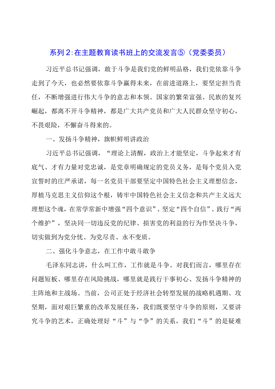 在主题教育读书班上的交流发言⑤（党委委员）.docx_第1页