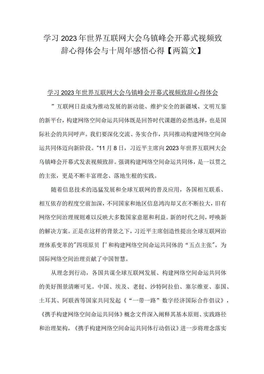 学习2023年世界互联网大会乌镇峰会开幕式视频致辞心得体会与十周年感悟心得【两篇文】.docx_第1页