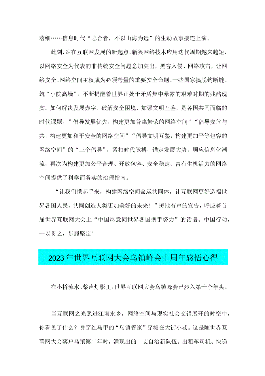 学习2023年世界互联网大会乌镇峰会开幕式视频致辞心得体会与十周年感悟心得【两篇文】.docx_第2页