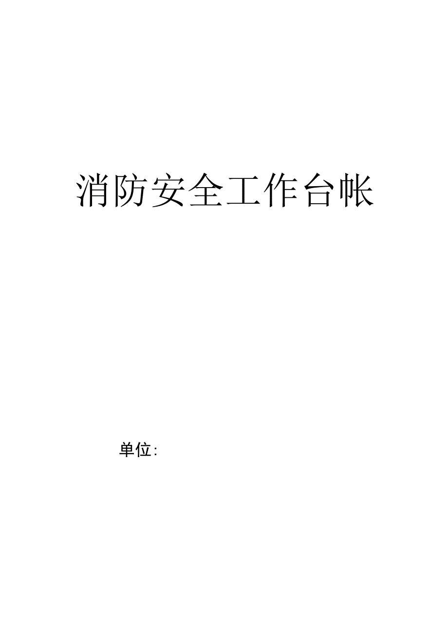 消防安全工作台帐范文.docx_第1页