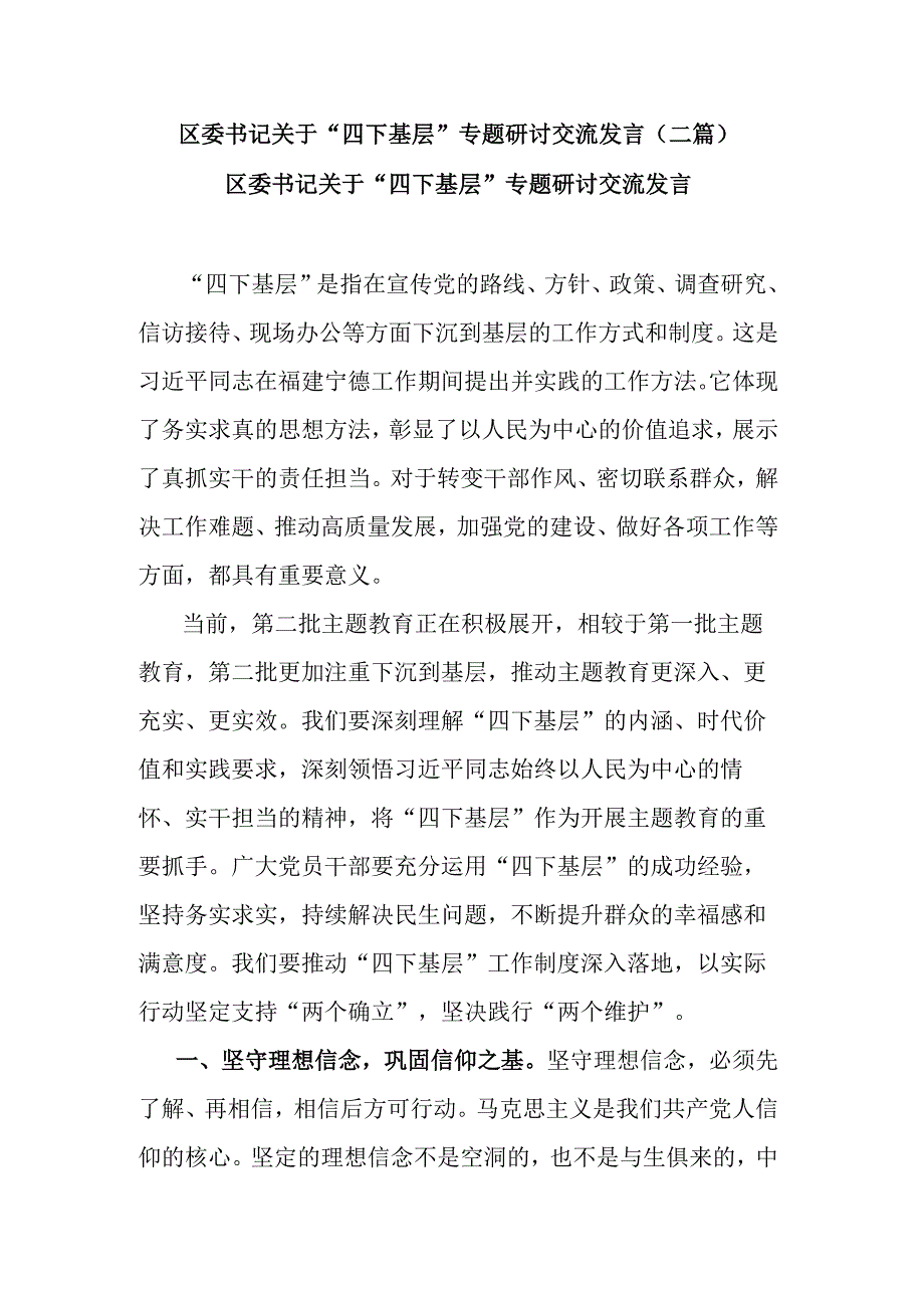 区委书记关于“四下基层”专题研讨交流发言(二篇).docx_第1页