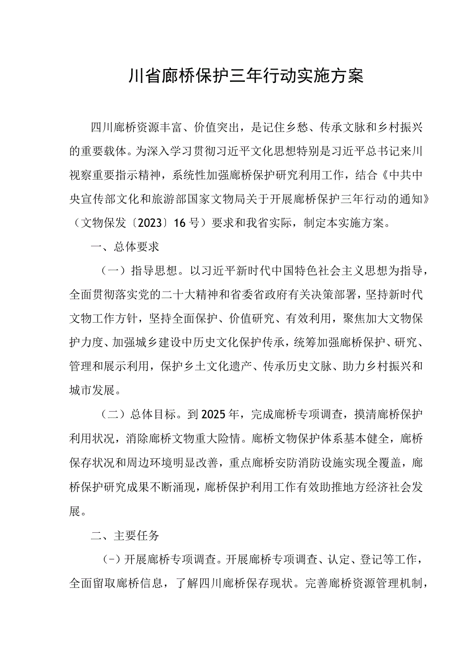 四川省廊桥保护三年行动实施方案.docx_第1页