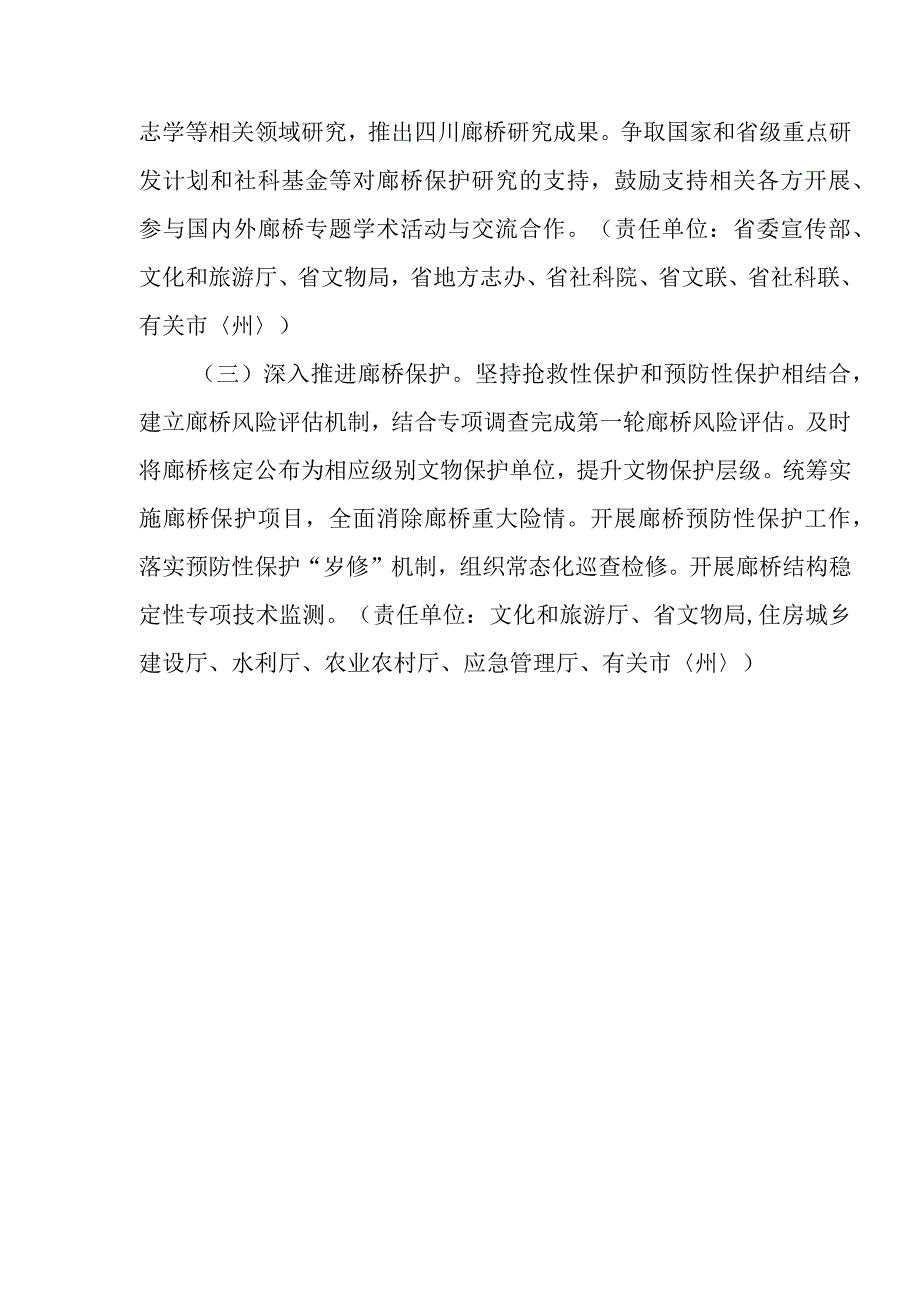 四川省廊桥保护三年行动实施方案.docx_第3页