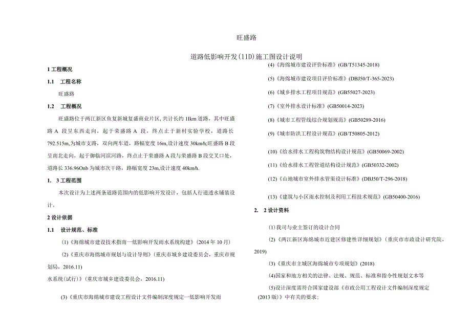 旺盛路道路低影响开发（LID）施工图设计说明.docx_第1页