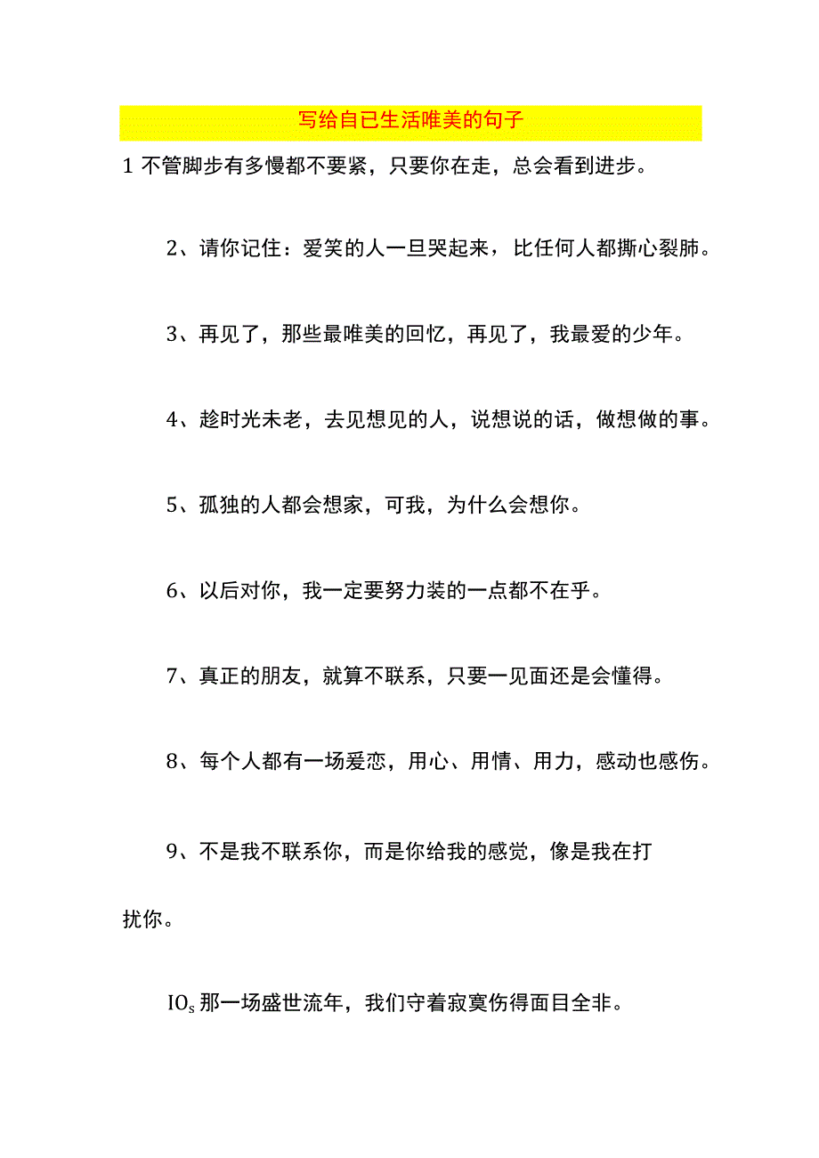 写给自已生活唯美的句子.docx_第1页