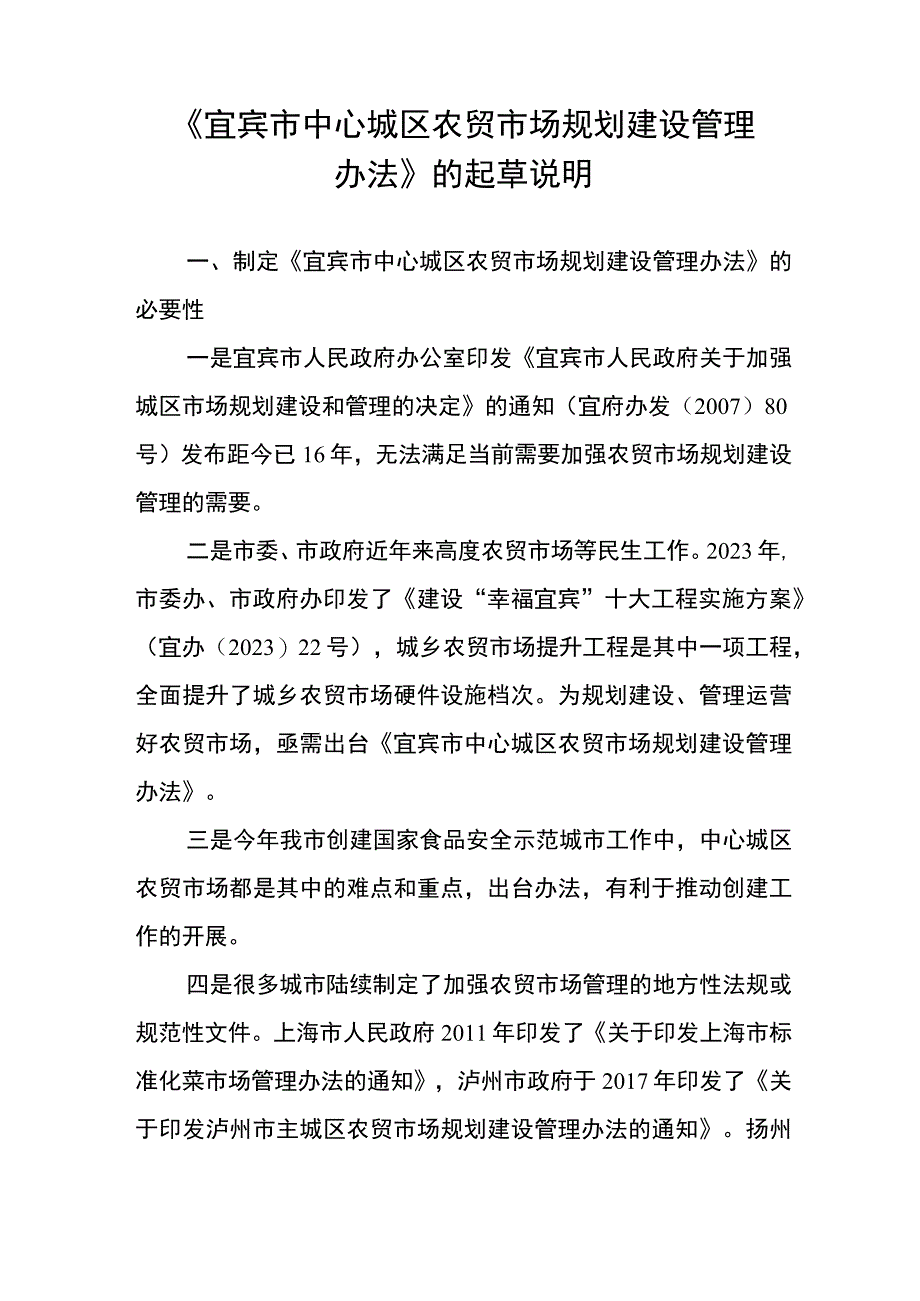 宜宾市中心城区农贸市场规划建设管理办法（征求意见稿）起草说明.docx_第1页