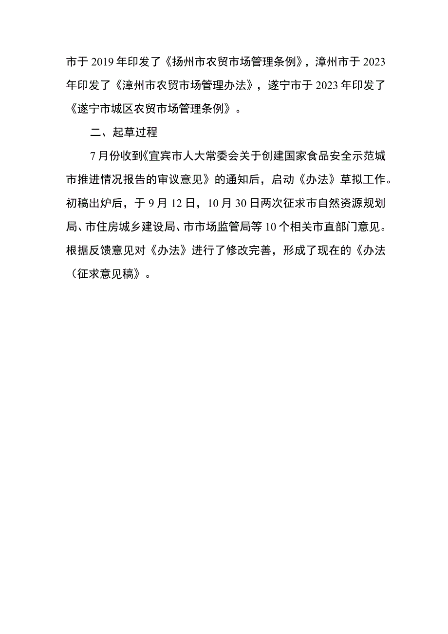 宜宾市中心城区农贸市场规划建设管理办法（征求意见稿）起草说明.docx_第2页