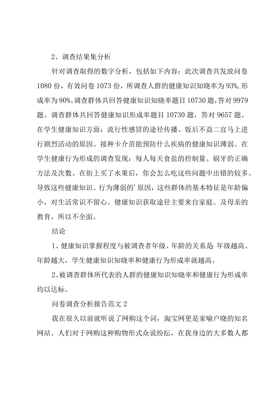 问卷调查分析报告范文大全(三篇).docx_第2页