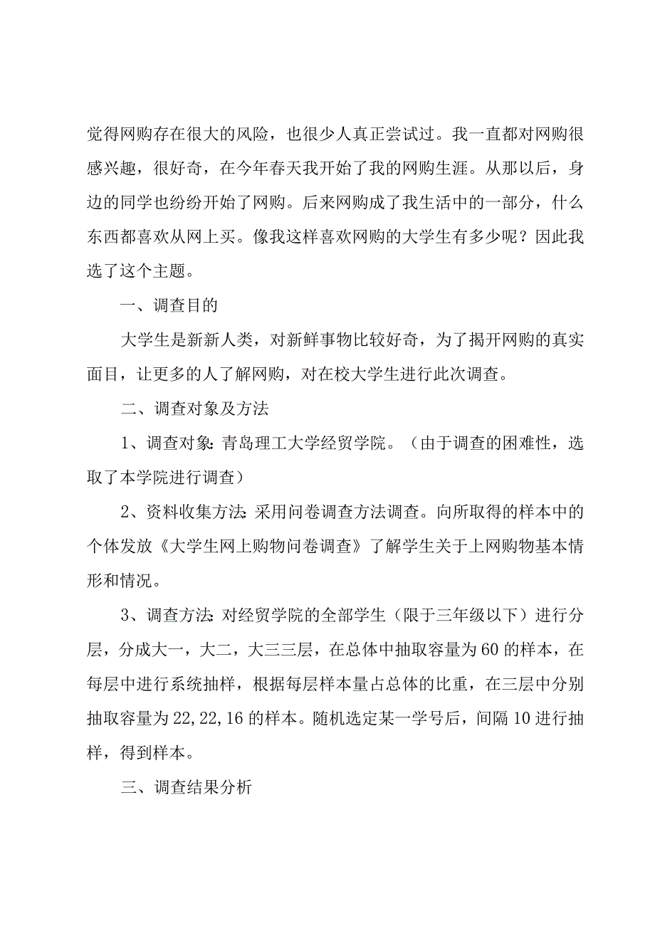 问卷调查分析报告范文大全(三篇).docx_第3页