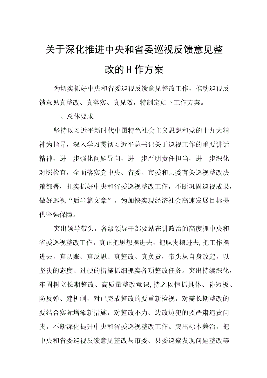 关于深化推进中央和省委巡视反馈意见整改的工作方案.docx_第1页