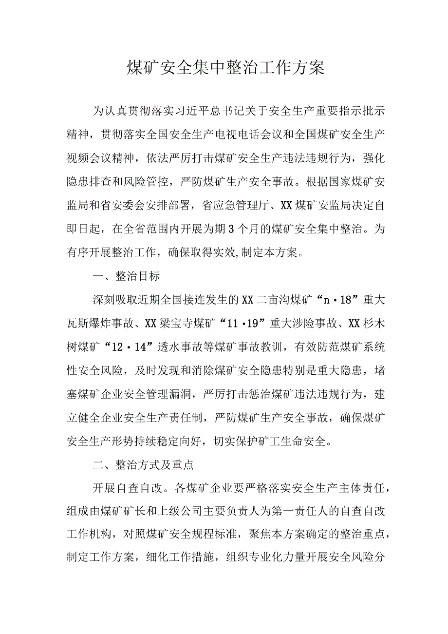 煤矿安全集中整治工作方案.docx_第1页