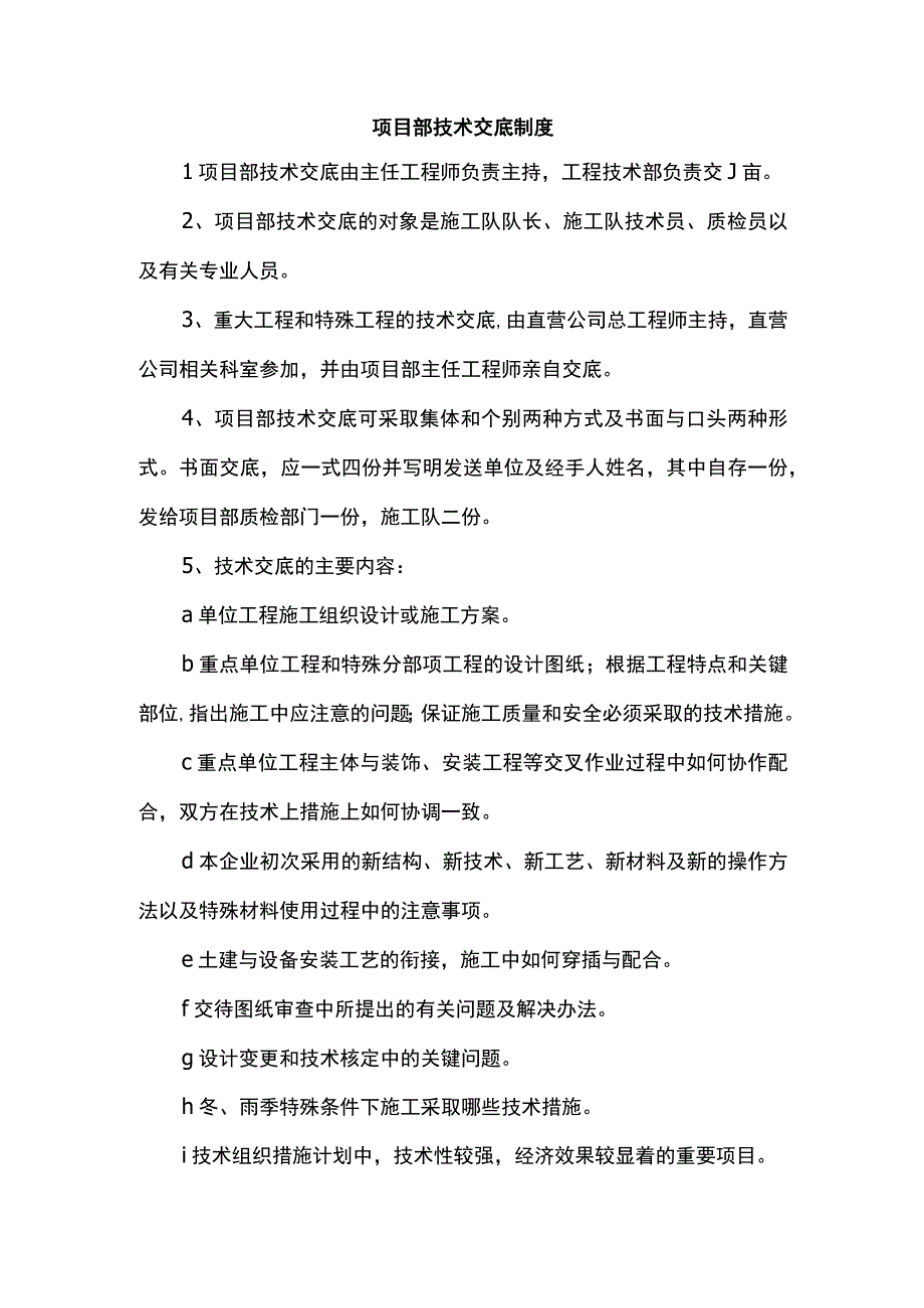 项目部技术交底制度.docx_第1页