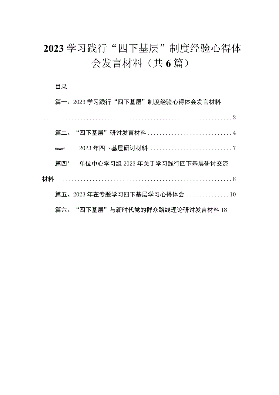 学习践行“四下基层”制度经验心得体会发言材料（共6篇）.docx_第1页