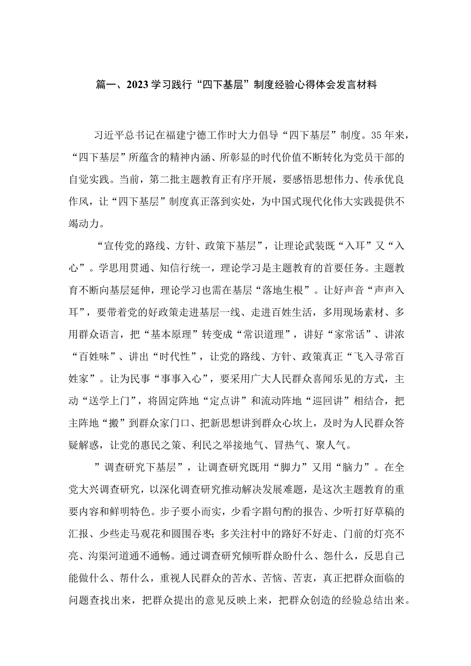 学习践行“四下基层”制度经验心得体会发言材料（共6篇）.docx_第2页