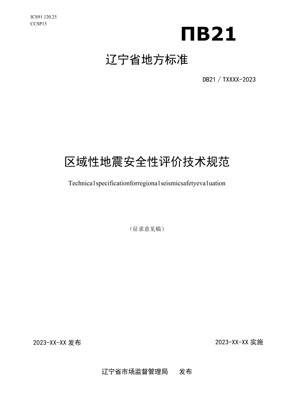 区域性地震安全性评价技术规范.docx_第1页