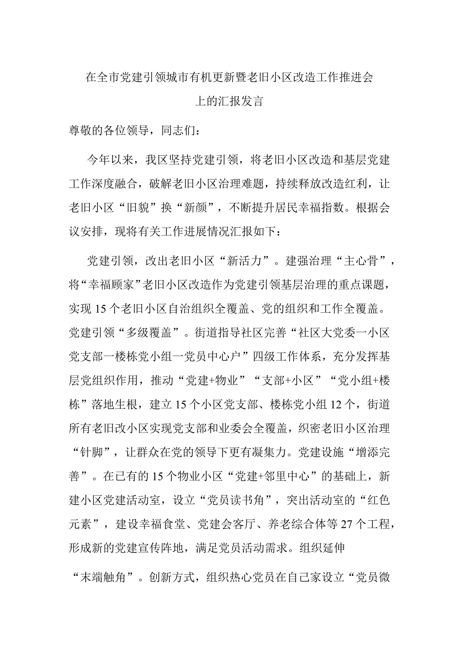 在全市党建引领城市有机更新暨老旧小区改造工作推进会上的汇报发言.docx_第1页