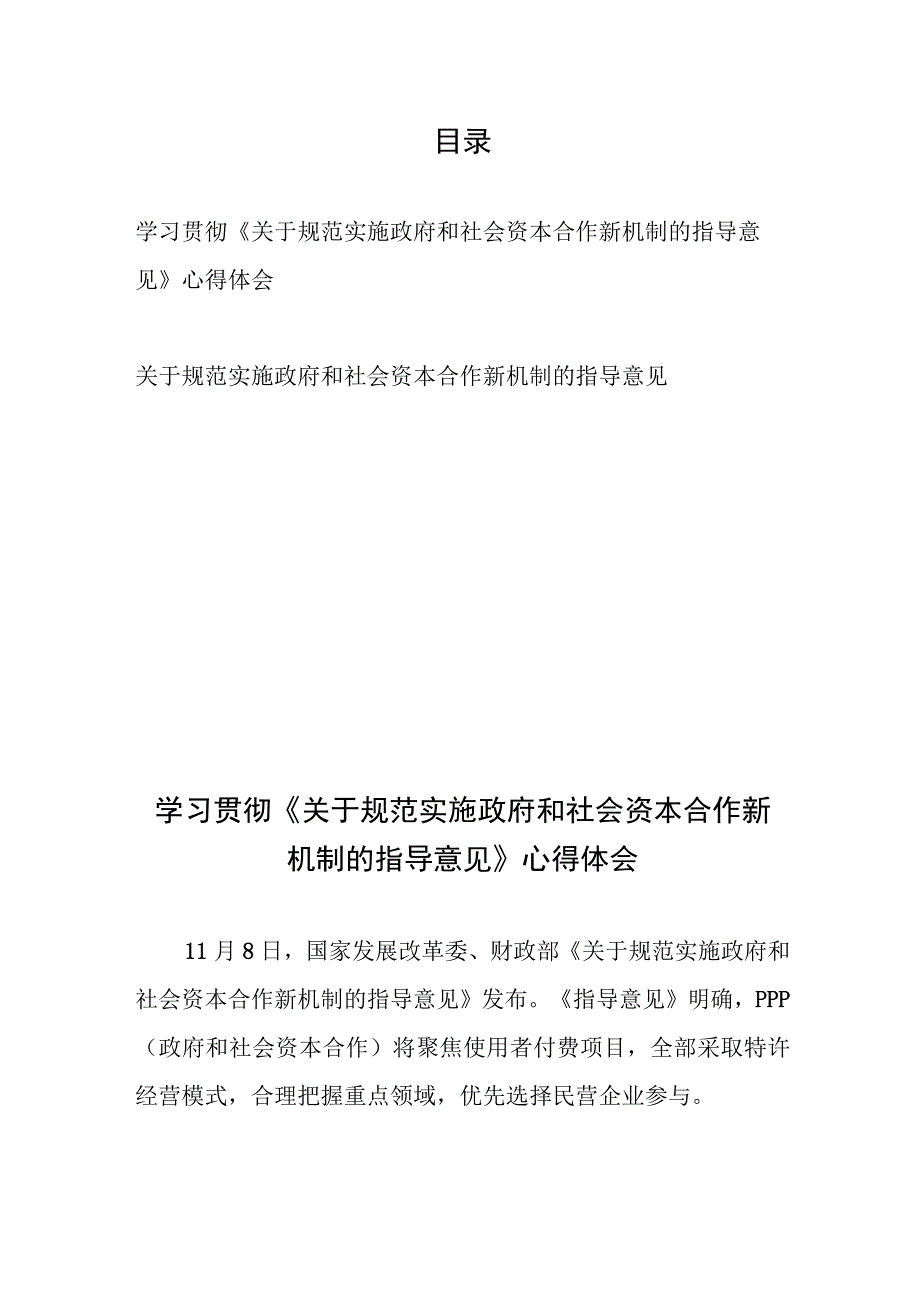 学习贯彻《关于规范实施政府和社会资本合作新机制的指导意见》心得体会和关于规范实施政府和社会资本合作新机制的指导意见.docx_第1页