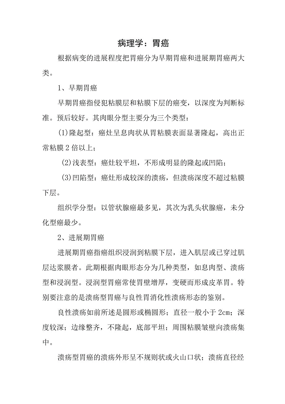 病理学：胃癌.docx_第1页