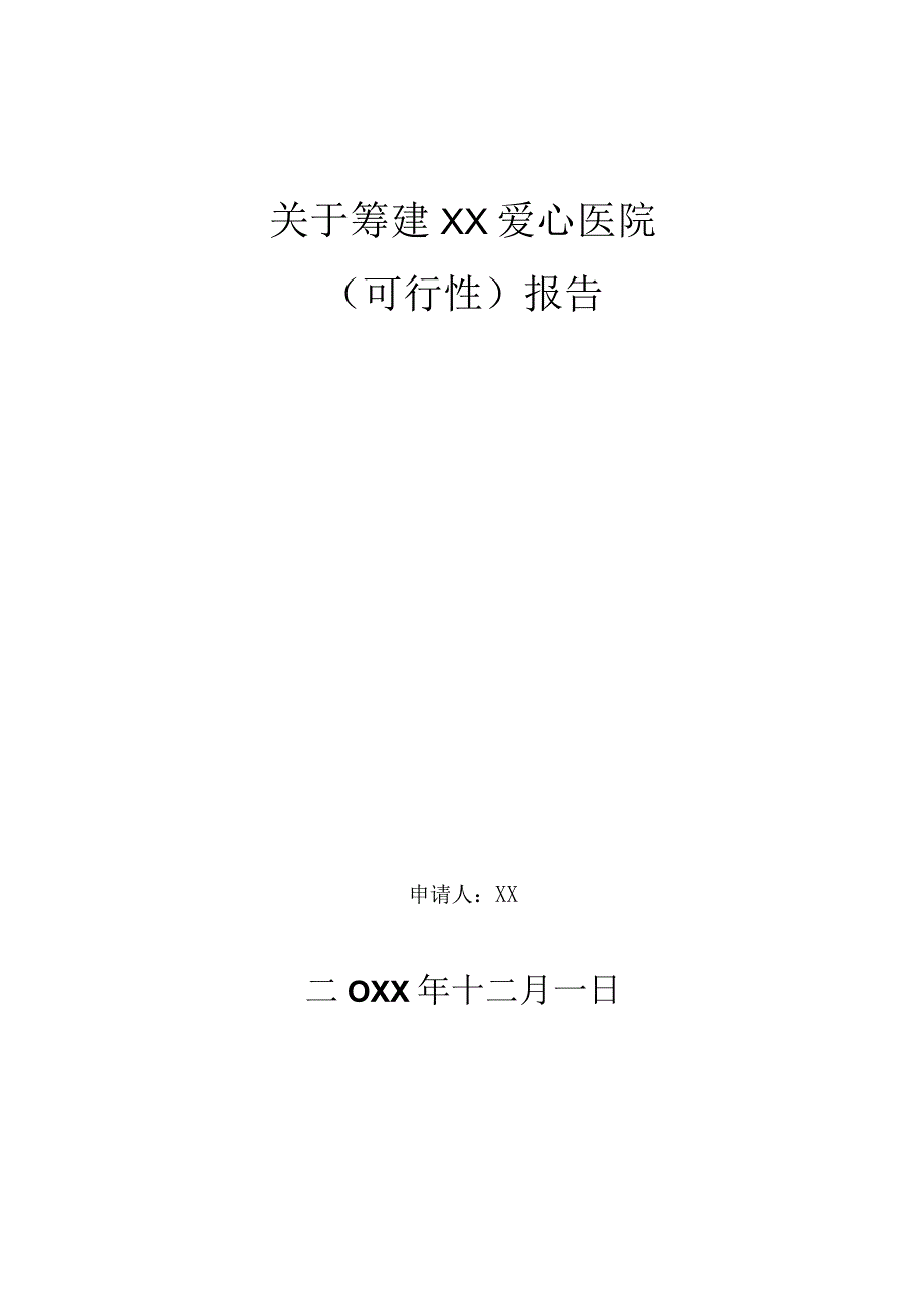 筹建爱心医院可行性报告.docx_第1页