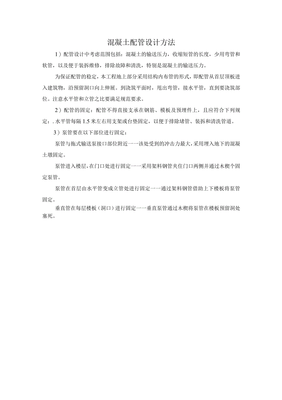 混凝土配管设计方法.docx_第1页