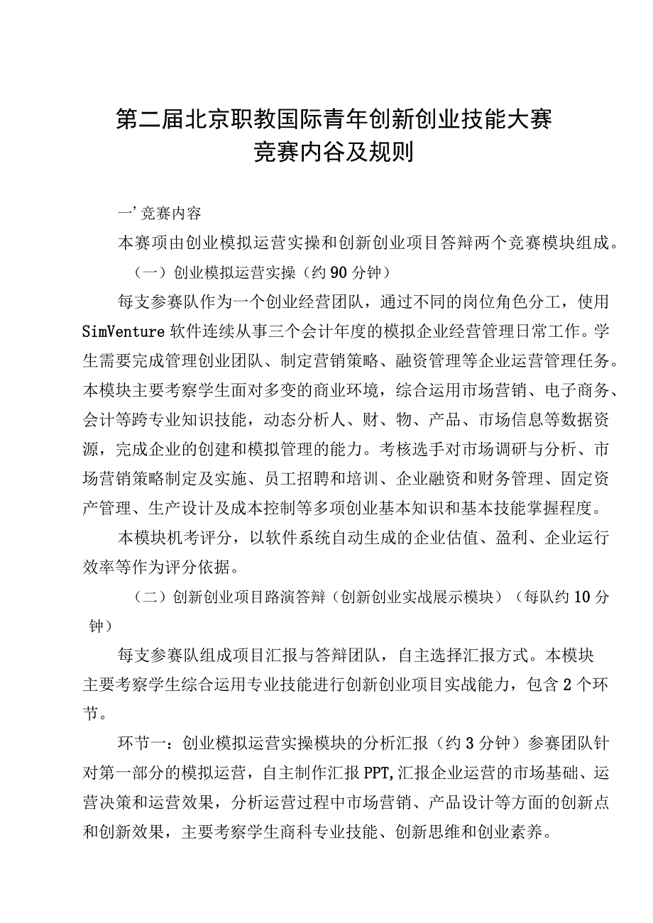 第二届北京职教国际青年创新创业技能大赛竞赛内容及规则.docx_第1页