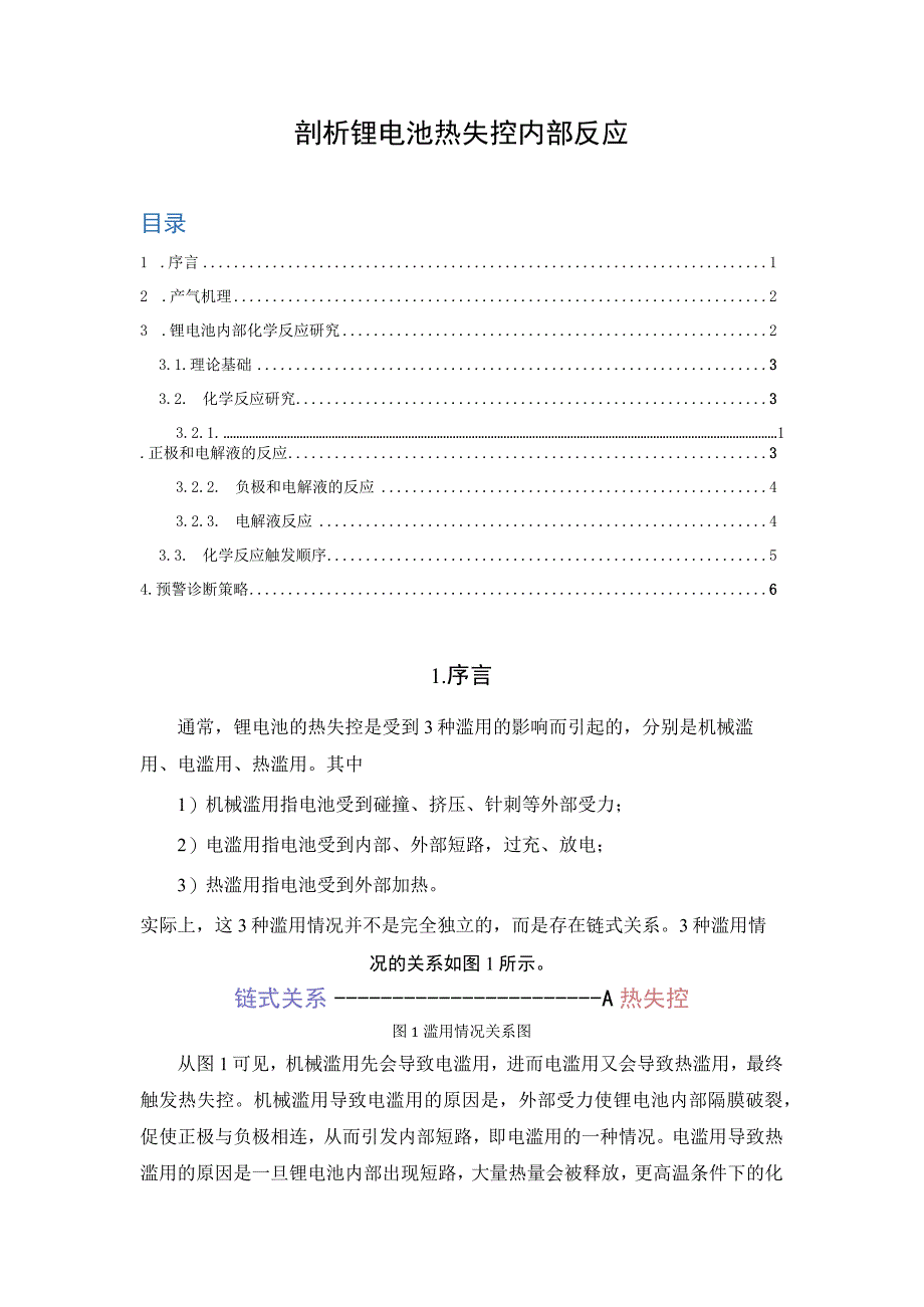 剖析锂电池热失控内部反应.docx_第1页