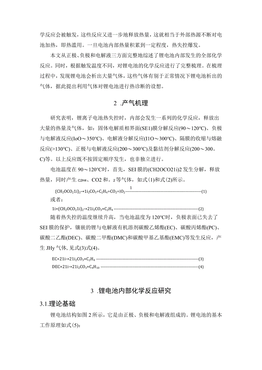 剖析锂电池热失控内部反应.docx_第2页