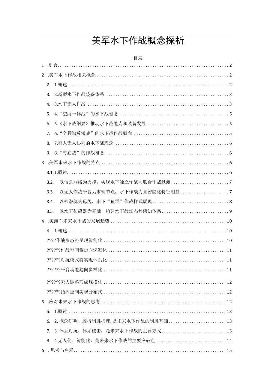 美军水下作战概念探析.docx_第1页