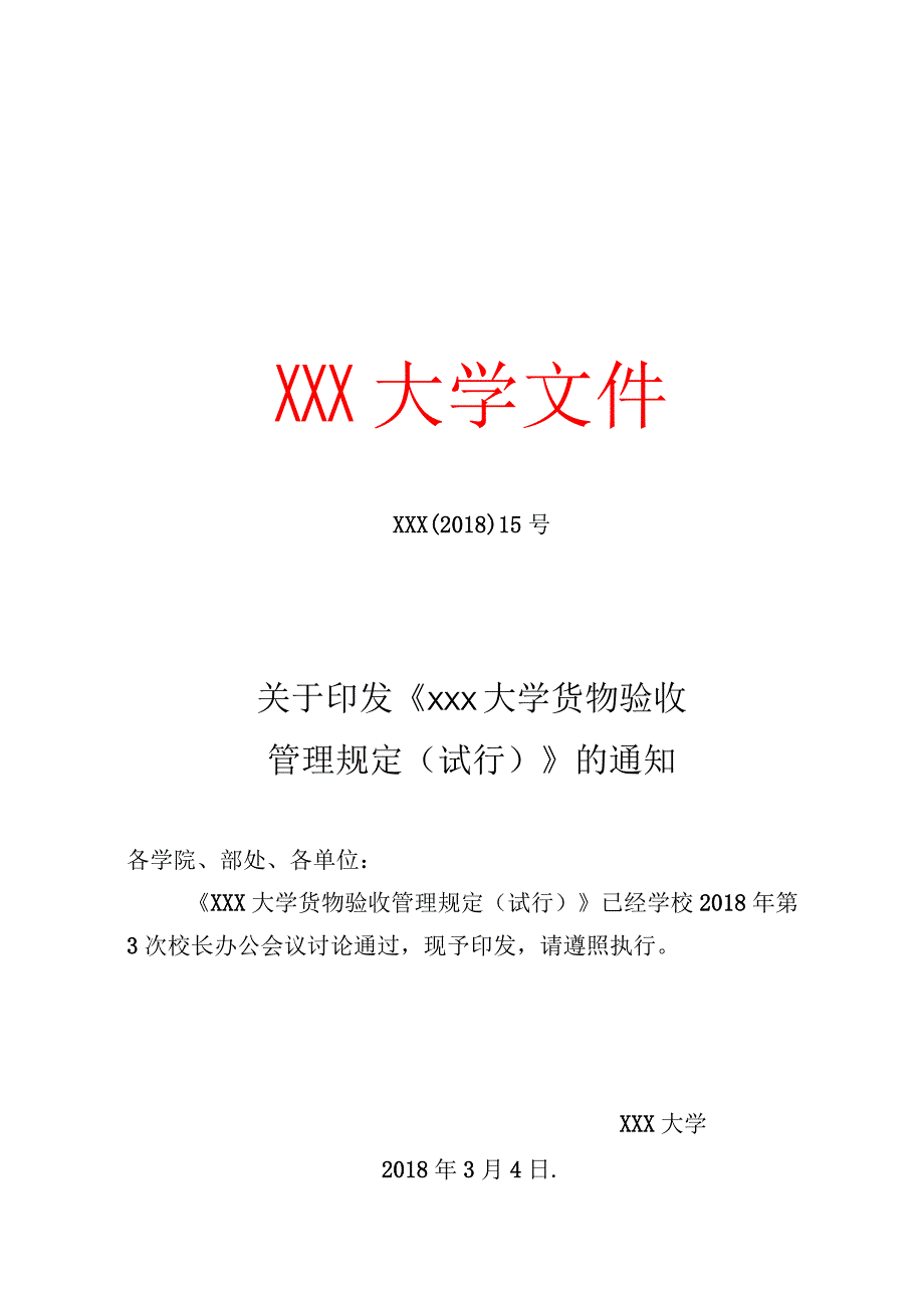 货物验收管理规定.docx_第1页