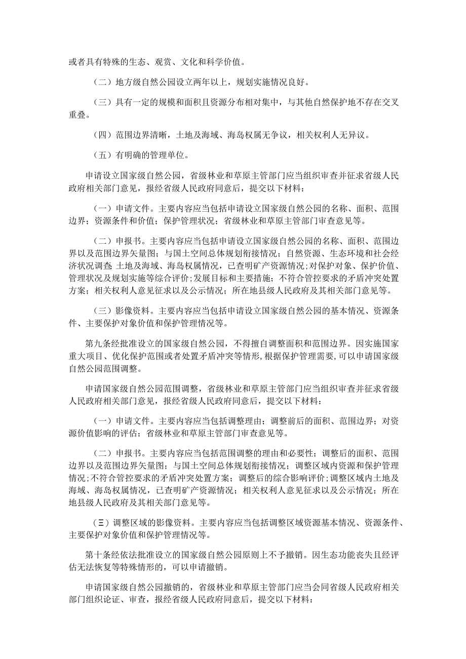 国家级自然公园管理办法（试行）.docx_第2页