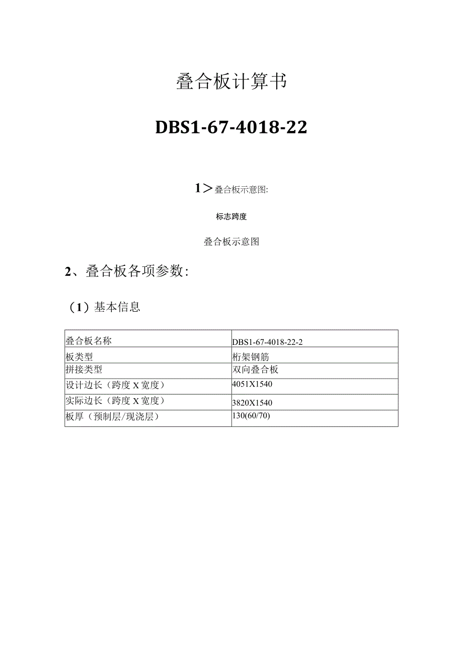 叠合板计算书--DBS1-67-4018-22.docx_第1页