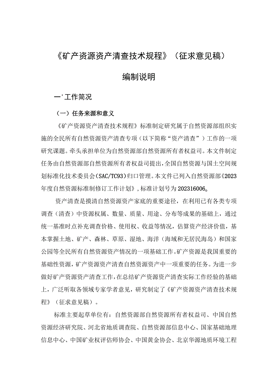 矿产资源资产清查技术规程编制说明.docx_第3页