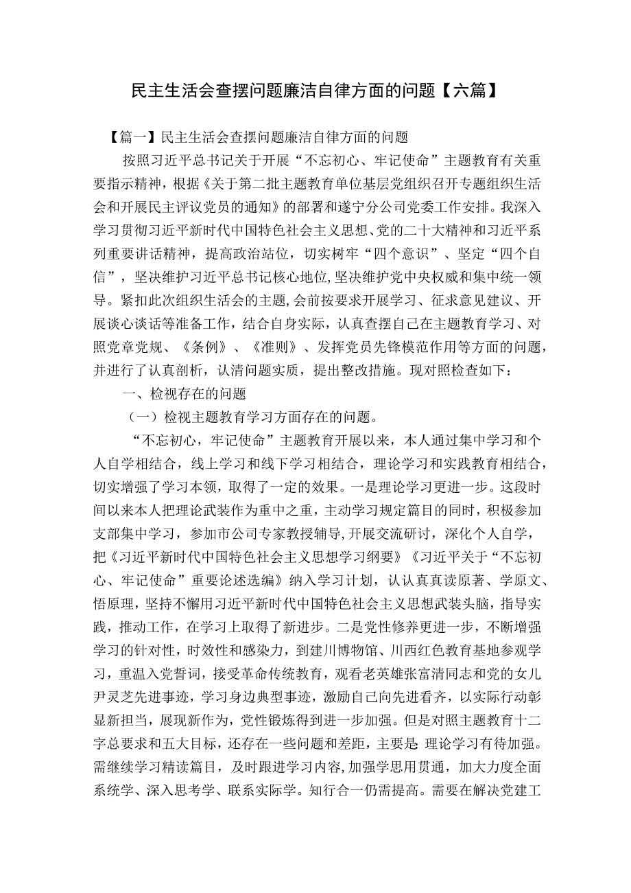 民主生活会查摆问题廉洁自律方面的问题【六篇】.docx_第1页