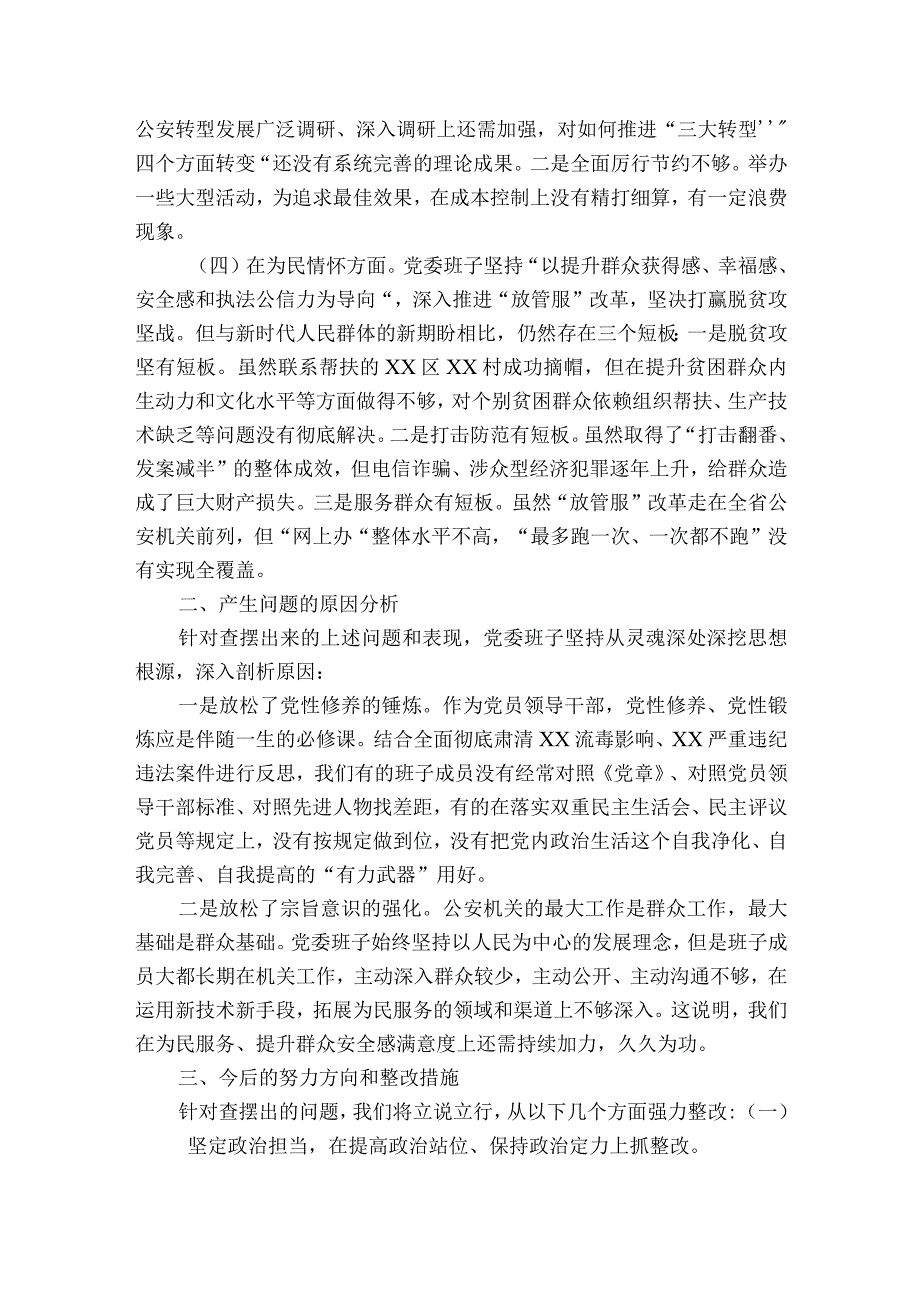 警察民主生活会批评材料(通用6篇).docx_第2页