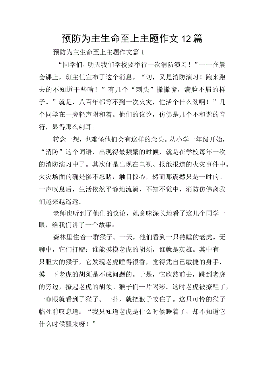 预防为主生命至上主题作文12篇.docx_第1页