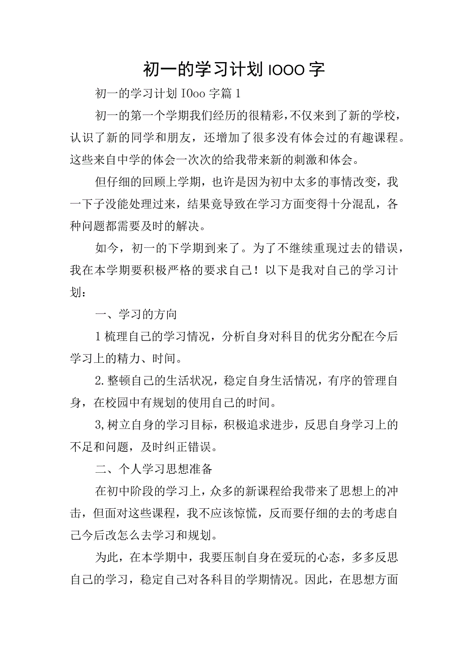 初一的学习计划1000字.docx_第1页