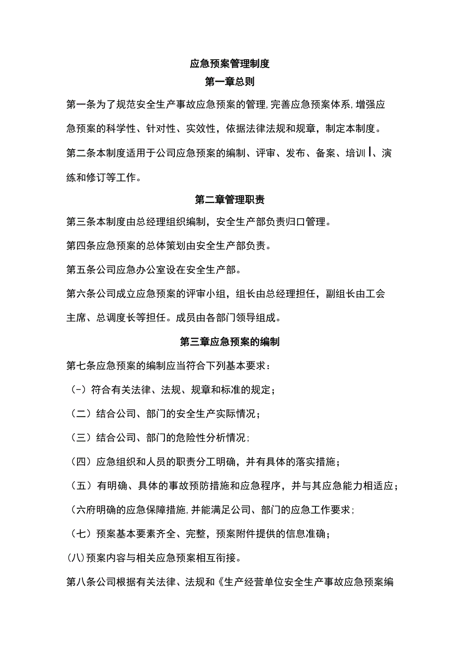 应急预案管理制度.docx_第1页